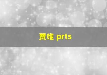 贾维 prts